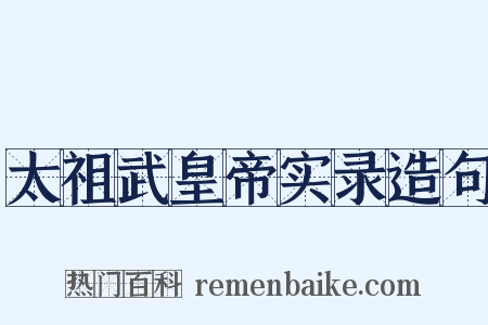 太祖武皇帝实录造句是什么意思的图片